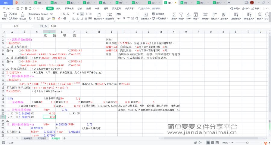 水利计算表格、水利水电工程计算Excel表格，水工结构计算程序-200套的图16